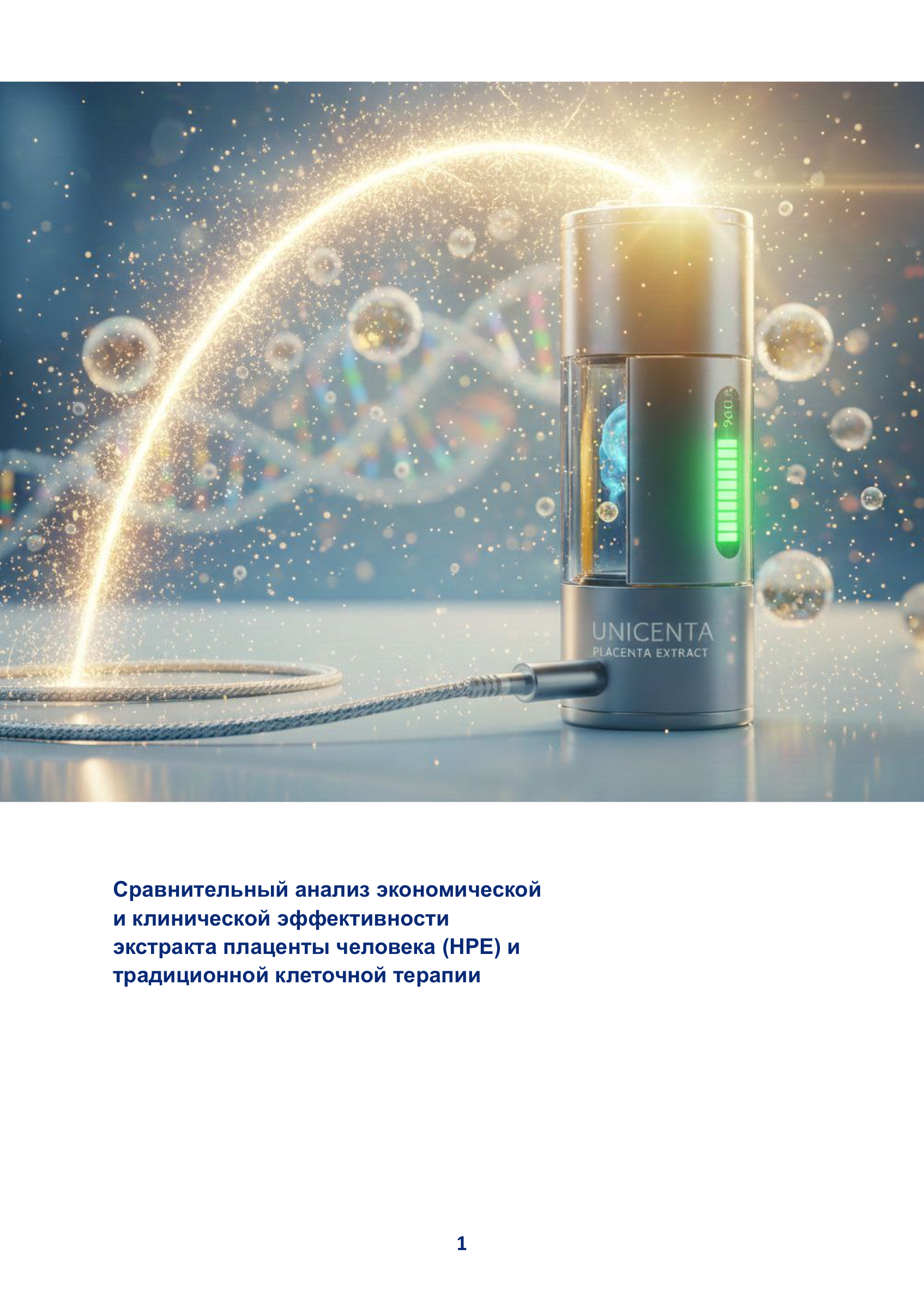 HPE и клеточная терапия